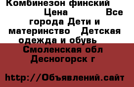 Комбинезон финский Reima tec 80 › Цена ­ 2 000 - Все города Дети и материнство » Детская одежда и обувь   . Смоленская обл.,Десногорск г.